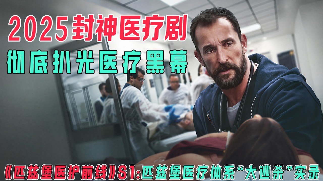 一口气看完金球奖神剧《匹兹堡医护前线》第一季：当医院成为战场，医生如何用自身血液救命？