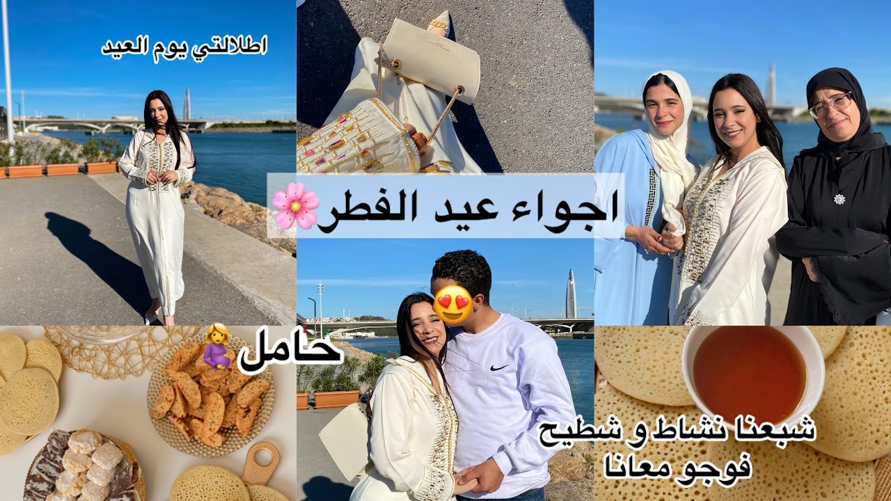 اجواء عيد لفطر مع اول بنوتة لينا✨شبعنا نشاط اجواء شعبية مع العائلة💖مكياج و اطلالة لعرايسات
