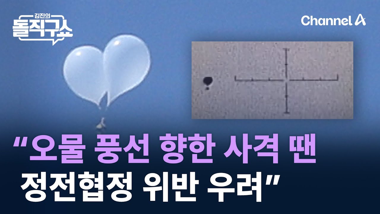 엄효식 &ldquo;&lsquo;오물 풍선&rsquo; 향한 사격 땐 정전협정 위반 우려&rdquo; / 채널A / 김진의 돌직구쇼