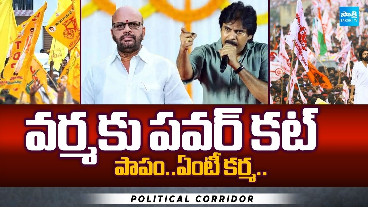 Janasena vs TDP in Pithapuram | Pawan Kalyan vs SVSN Varma | Political Corridor | Sakshi TV
