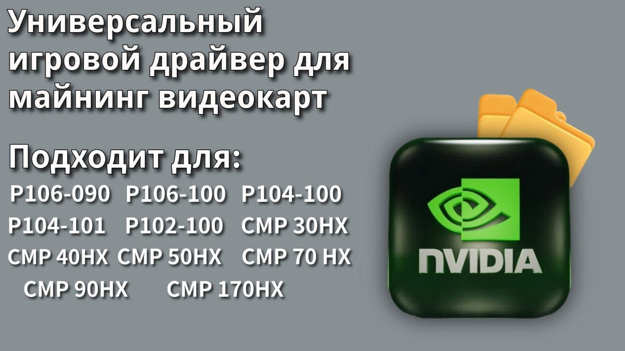 Патч игровых драйверов для всех майнинг видеокарт NVIDIA за 3 минуты + актуальная версия 580.88