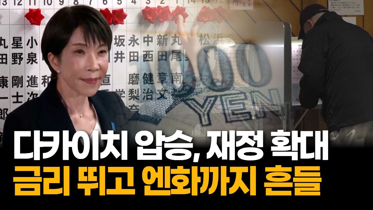 자민당 압승에 일본채권 출렁, 닛케이 최고치