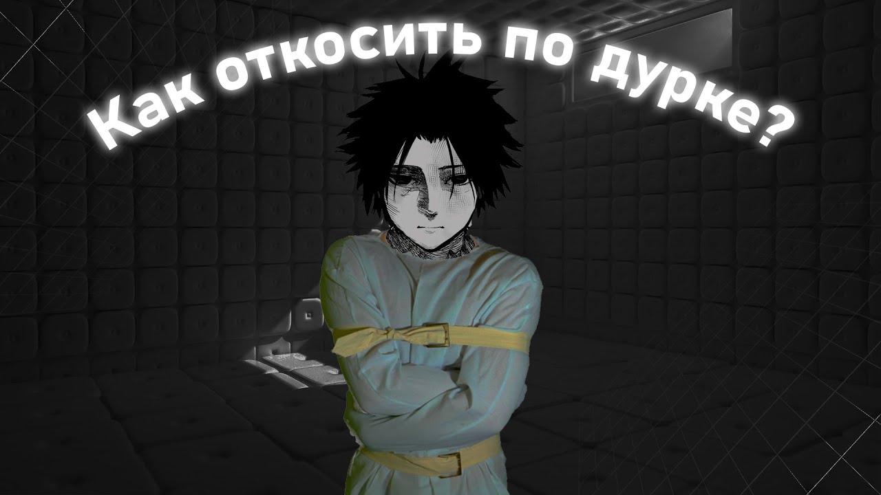 КАК ОТКОСИТЬ ОТ АРМИИ ПО ДУРКЕ