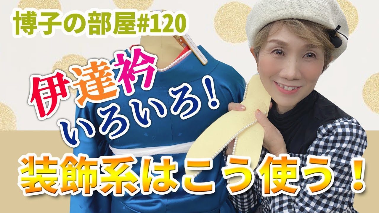 【博子の部屋#120】伊達衿いろいろ‼️パールやビジューがいっぱいのタイプはこんな風に使うよ❗
