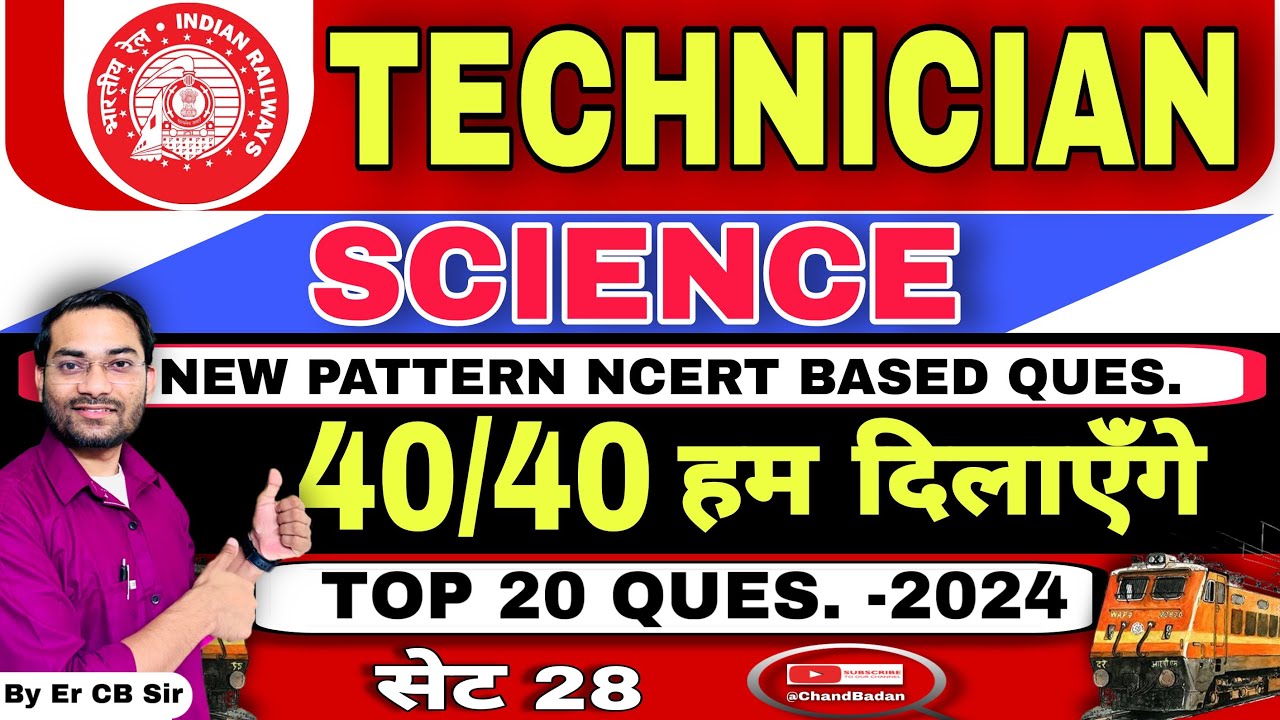 RRB Technician Exam 2024 | General Science मे 40/40 दिलाऊँगा | New Pattern NCERT Based Question #rrb