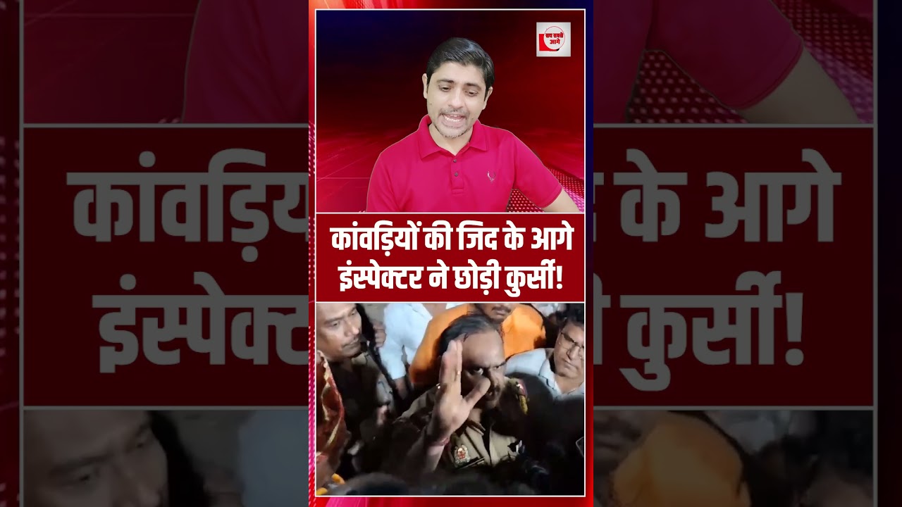 कांवड़ियों की जिद के आगे इंस्पेक्टर ने छोड़ी कुर्सी! | Kanwar Yatra | the live tv