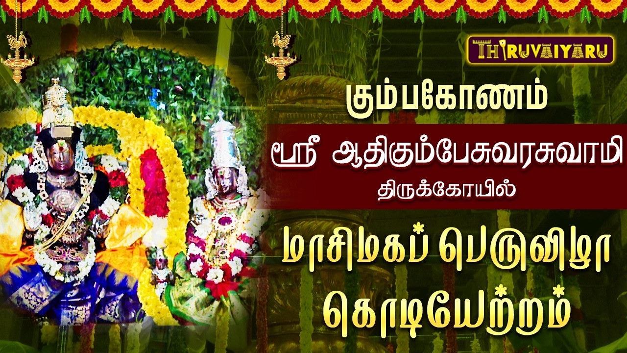 கும்பகோணம் ஸ்ரீ ஆதிகும்பேசுவரர் ஆலய மாசிமகப் பெருவிழா கொடியேற்றம் |  Kodiyetram