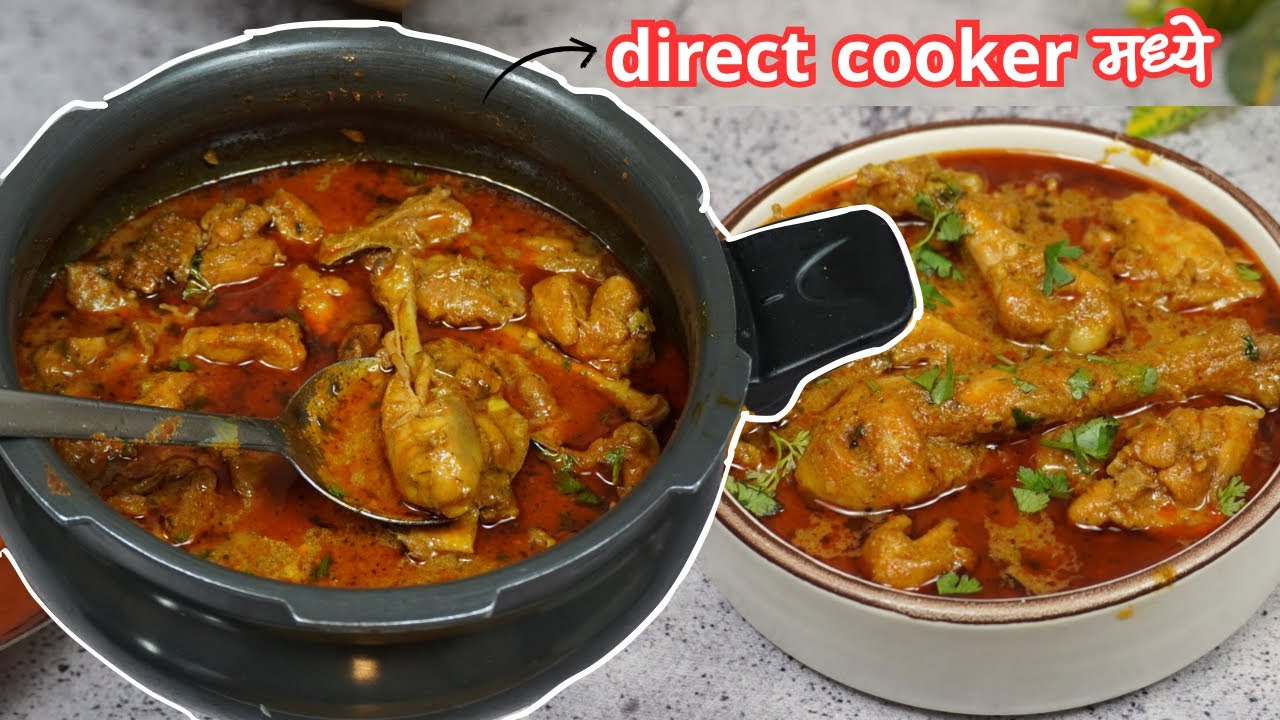 जास्त मेहनत न घेता डायरेक्ट कुकर मध्ये बनवा स्वादिष्ट चिकन |Instant Chicken Curry In Cooker