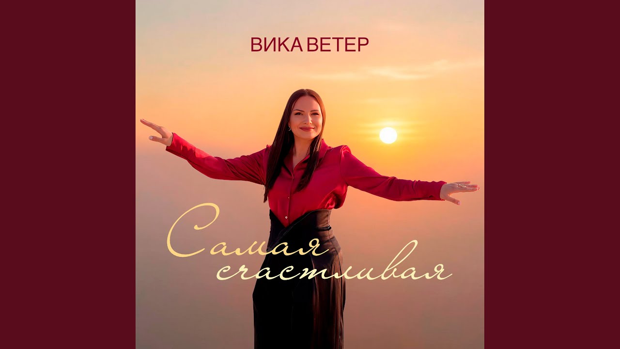 Самая счастливая