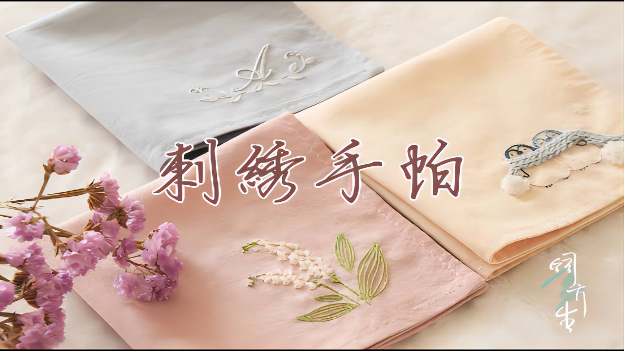 【飼·刺繡手帕教程】一方手帕，親手刺繡，贈與他吧~