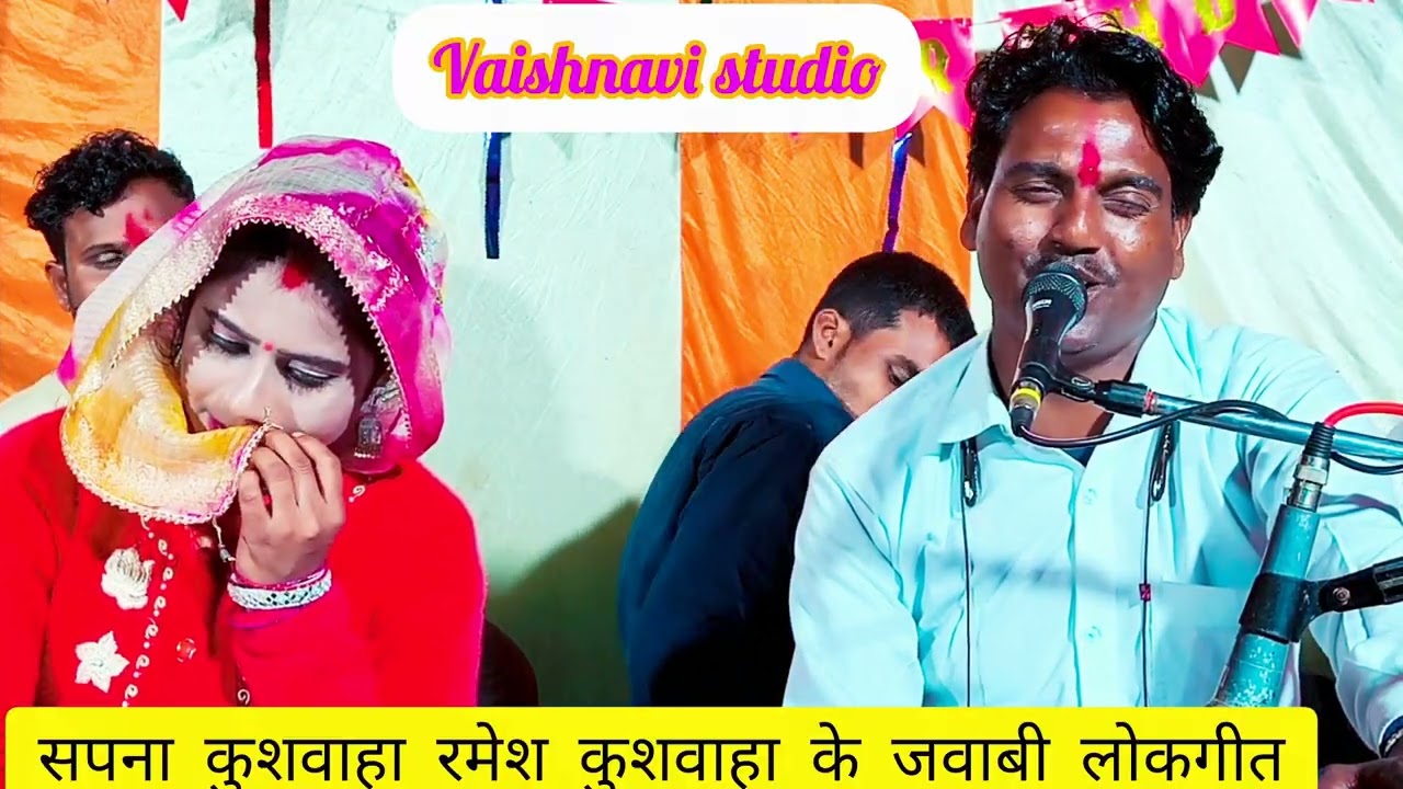 रमेश कुशवाहा के लो❤ सपना कुशवाहा❤ जब देखो राम तूरो रूप ❤जानकी तन म‍न की शुद भूल गई❤vaishnavi studio