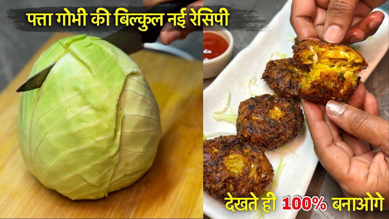 पत्ता गोभी की टिक्की | Ramadan Special Cabbage Cutlet | Patta Gobhi Tikki Recipe #Kabab