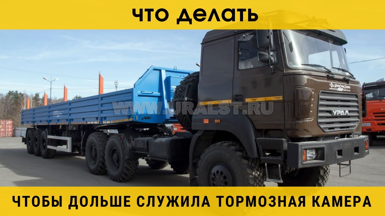 Бортовой полуприцеп. Что делать, чтобы тормозная камера работала долго.
