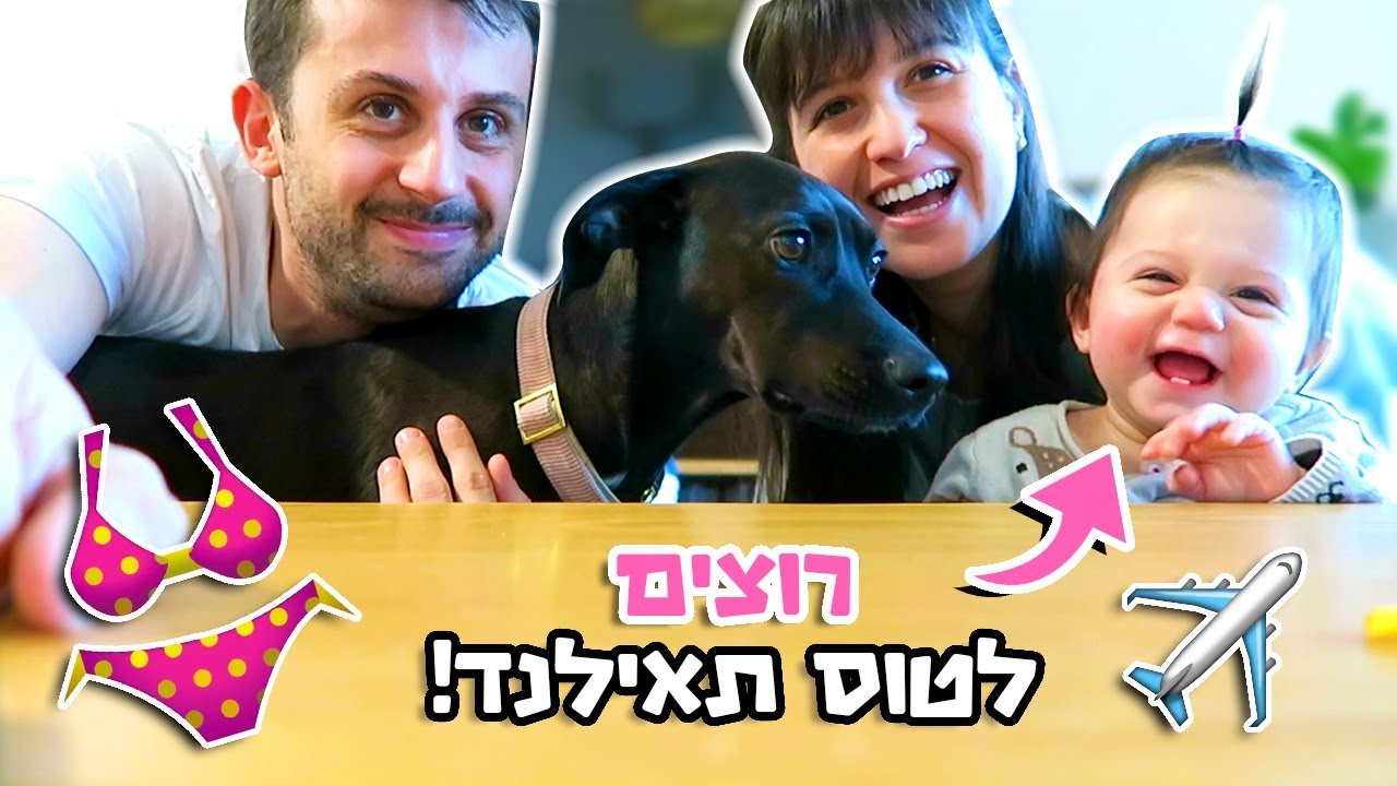 אנחנו רוצים לטוס לתאילנד!!!👶🏻✈️👙