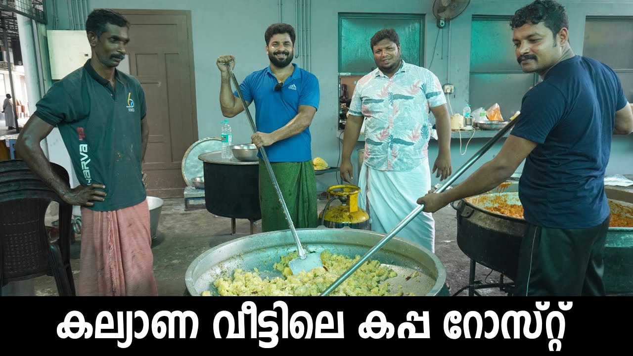 കല്യാണ വീട്ടിലെ കപ്പ റോസ്റ്റ്  l Najeeb Vaduthala
