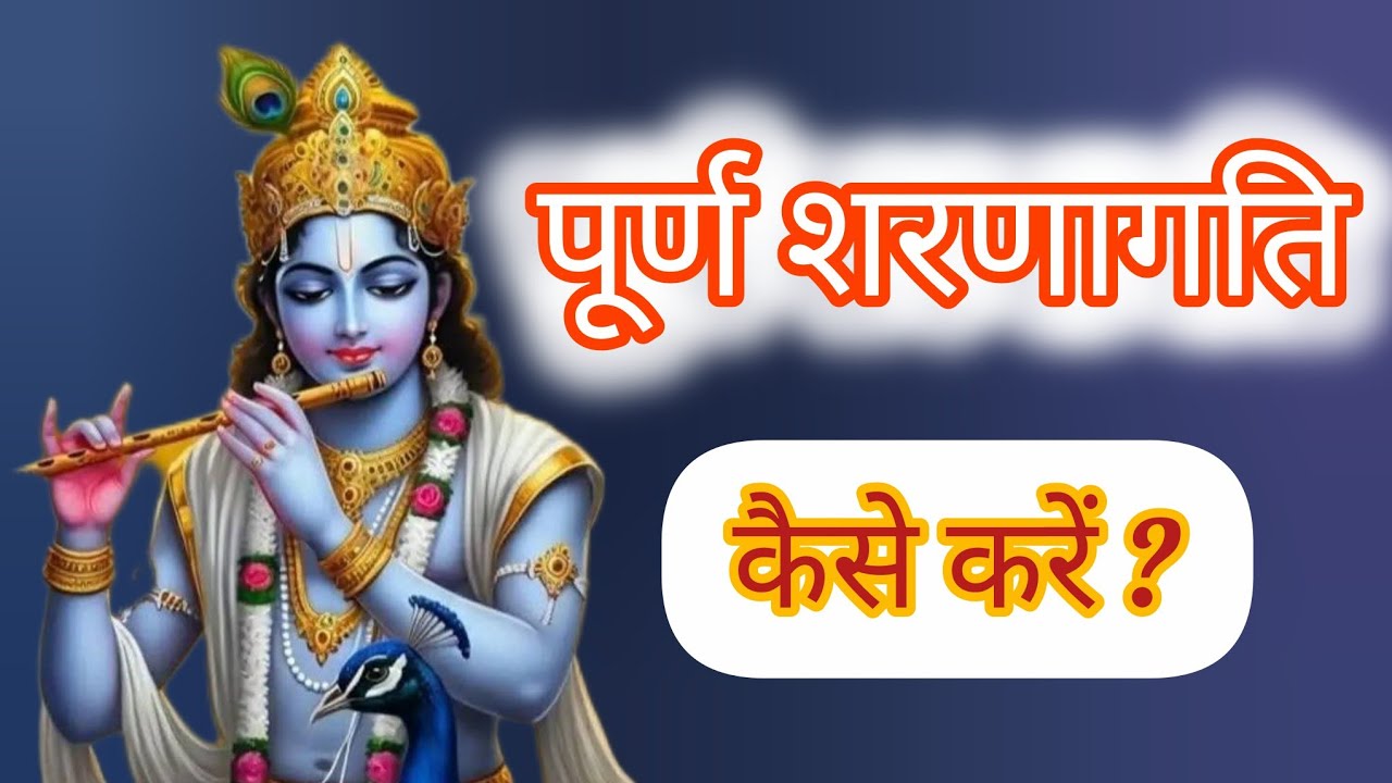 पूर्ण शरणागति कैसे करें ? #premanandji #inspiration #viralvideos 
