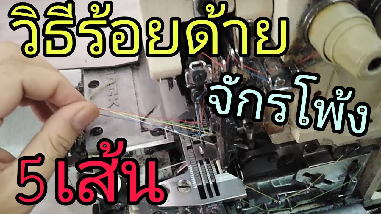 วิธีการร้อยด้าย​ จักรโพ้ง​ 5​ เส้น JACK​ INDUSTRIAL​ SEWING​ MACHINE
