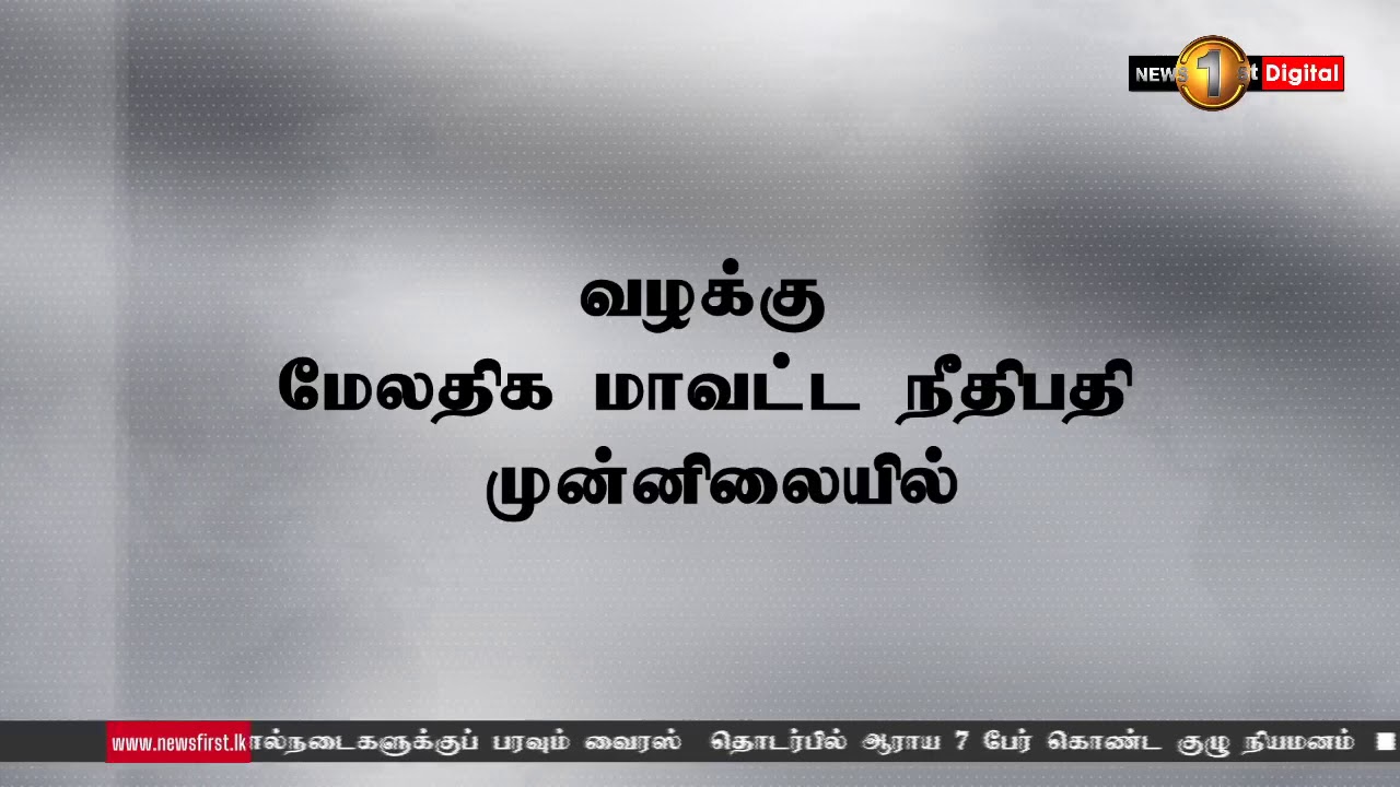 News 1st MTV செனல் - ஜோர்ஜ் ஸ்டூவர்ட் இடையிலான வழக்கு விசாரணை