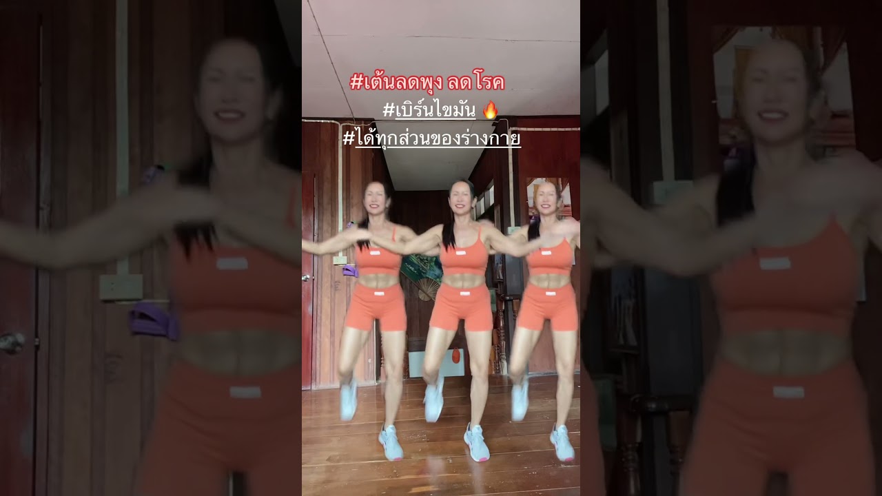 เต้นออกกำลังกายเบิร์นไขมัน #exercise #dance