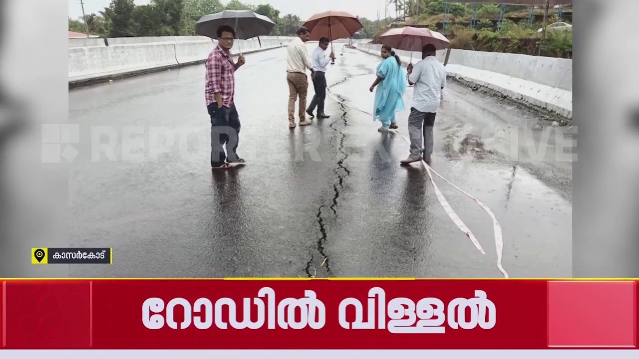 തട്ടിക്കൂട്ട് പരിപാടി കാസർകോഡിലും; ദേശീയപാത 66ൽ വീണ്ടും വിള്ളൽ | Kasaragod