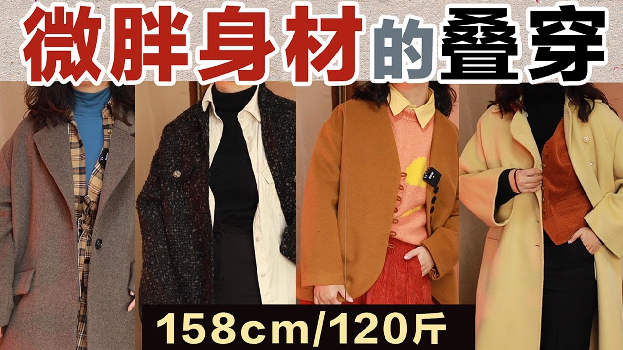 【158cm120斤】微胖女孩冬季叠穿公式 | 不挑身材的叠穿法则!