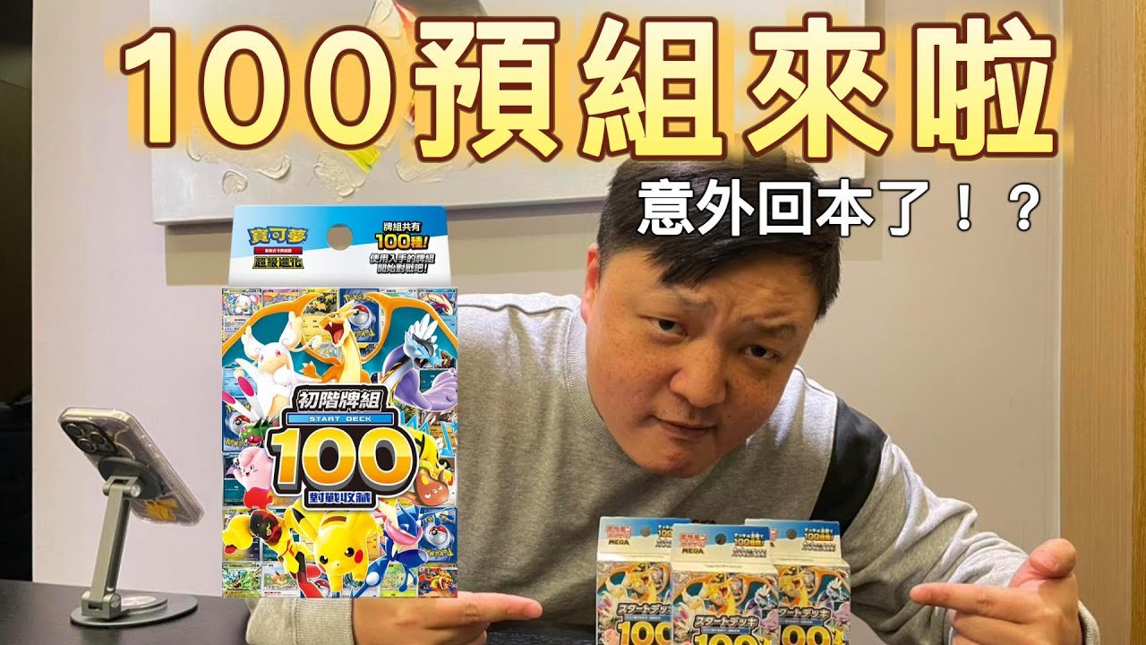 PTCG日版100預組來啦！居然回本了！？#pokemon #pokemoncards #寶可夢 #ptcg