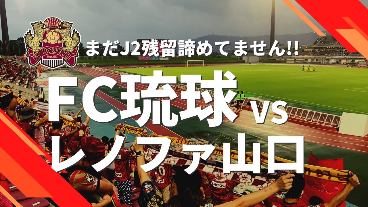 【FC琉球】熱き青年サポーターの思いを聴いてほしい！琉球vs山口 #fc琉球​ #j2​ #jリーグ​