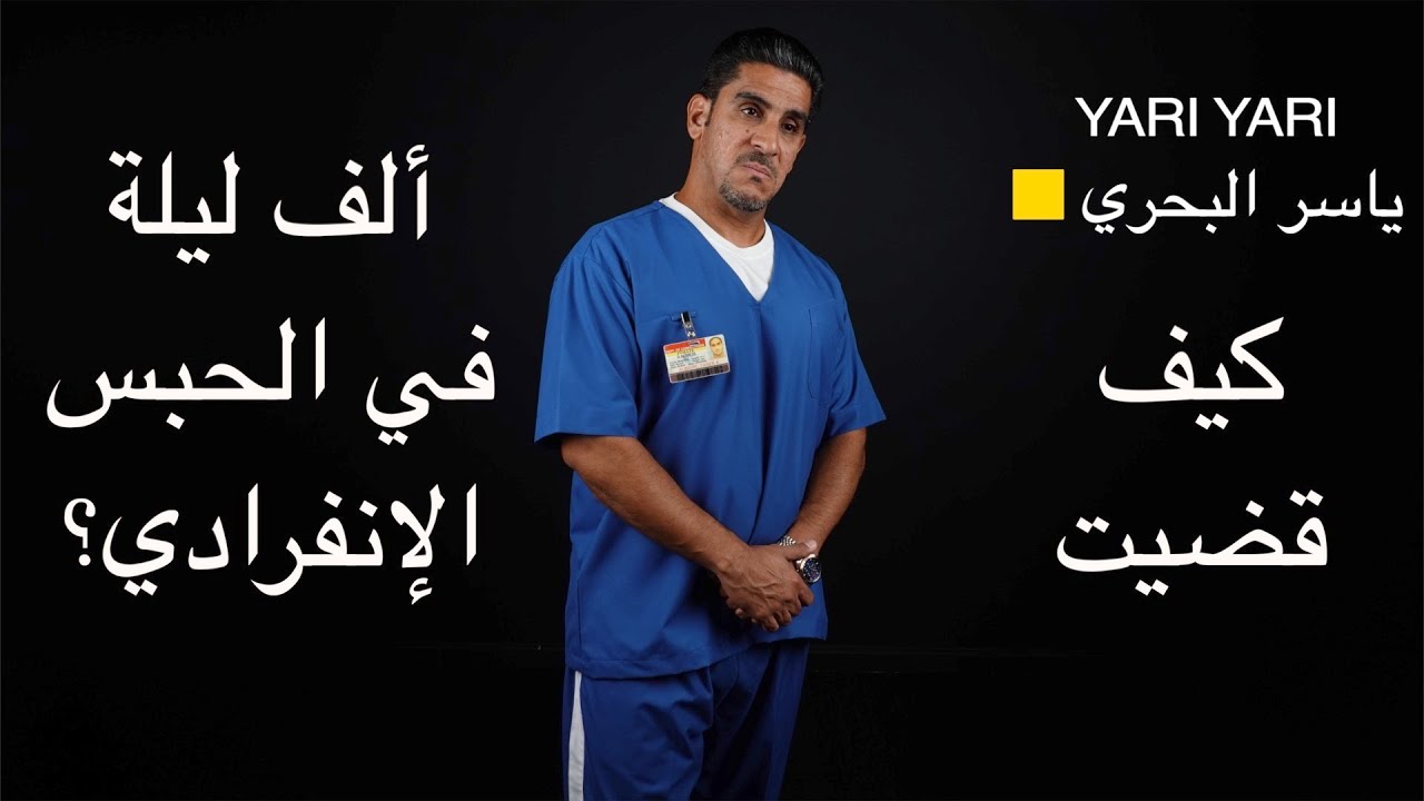 ياسر البحري يشرح كيف قضى الف ليلة في الحبس الانفرادي