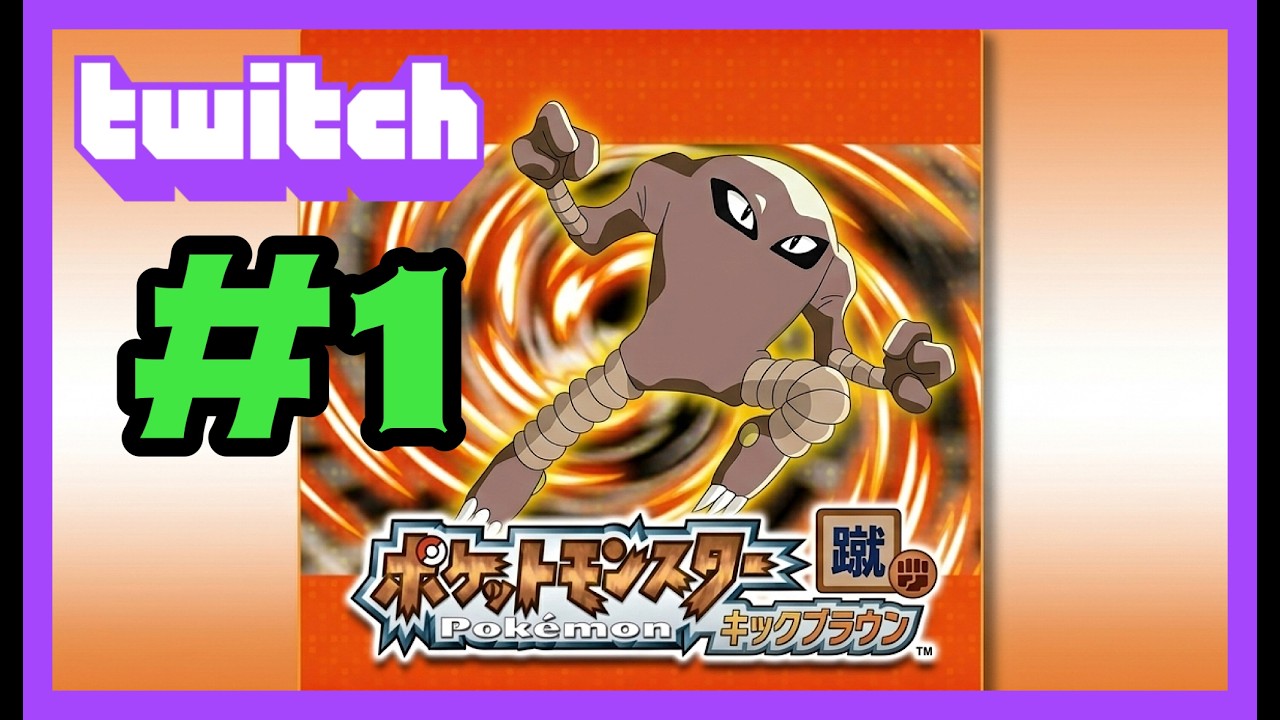 【Twitchアーカイブ】サワムラー１匹でクリアを目指すPART 1