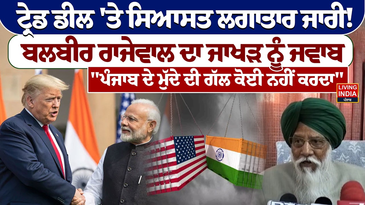 Trade Deal 'ਤੇ ਸਿਆਸਤ ਲਗਾਤਾਰ ਜਾਰੀ ! Balbir Singh Rajewal ਦਾ Sunil Jakhar ਨੂੰ ਜਵਾਬ | Punjab Farmer