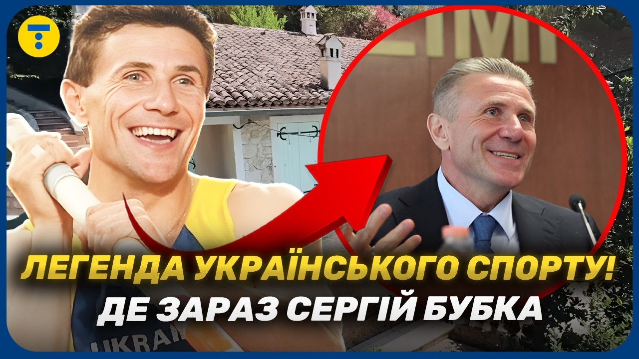 🏆 РЕКОРДСМЕН МИРА В ЦЕНТРЕ СКАНДАЛОВ! Где сейчас Сергей Бубка и чем ЗАНИМАЕТСЯ во время войны