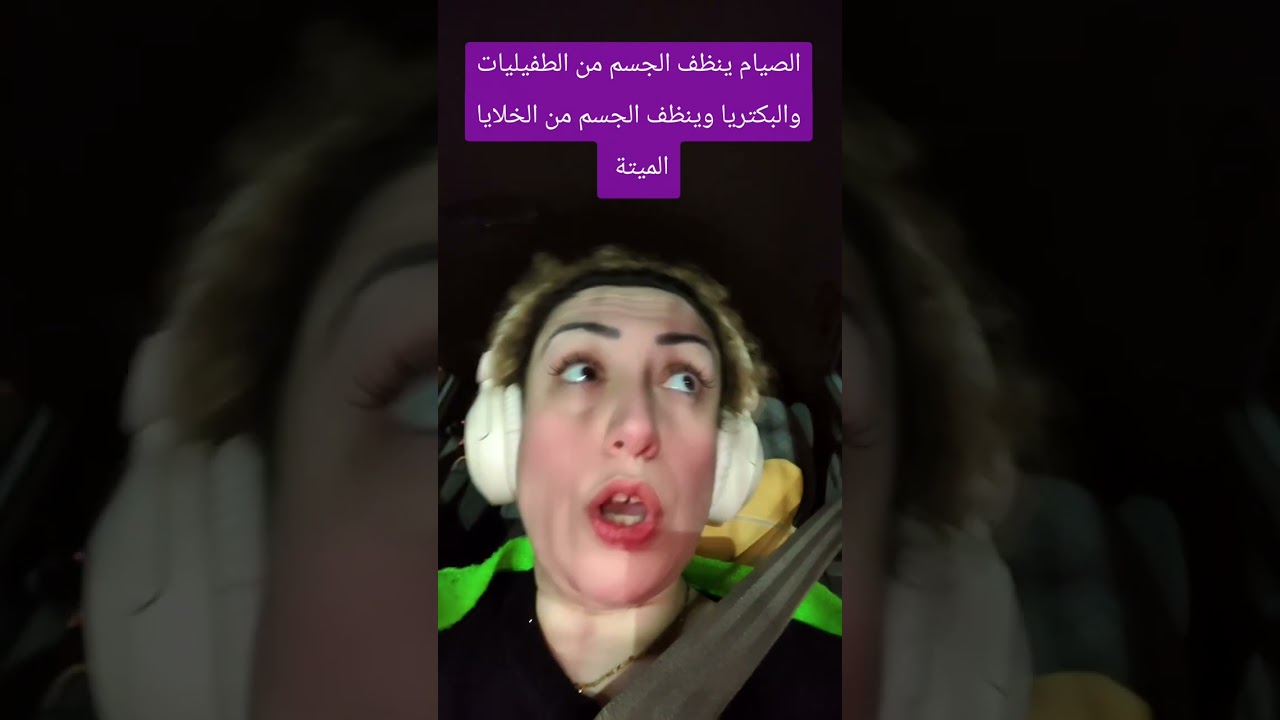 طرق تنظيف الجسم بالصيام والتغذية والوعي لعدم الوقوع في مشاعر الخوف والحزن التي تؤثر على الجسم