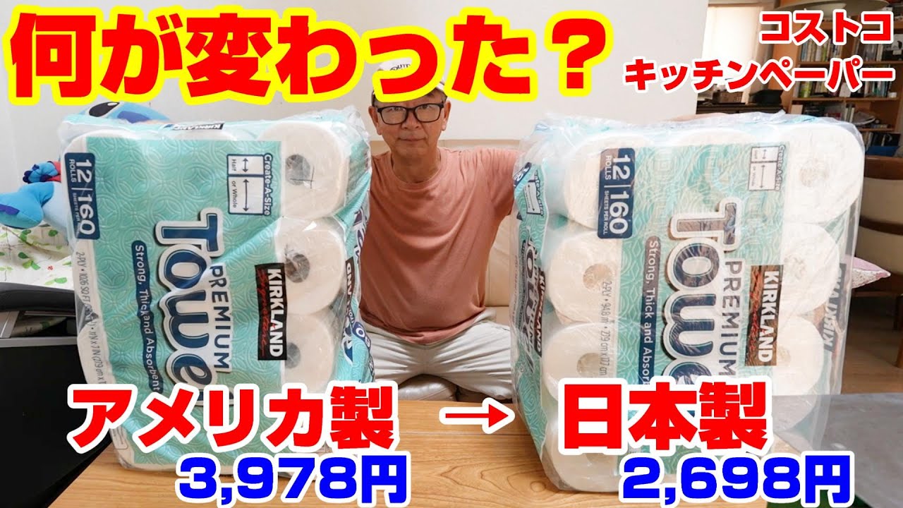 何が変わった？コストコのキッチンペーパーがアメリカ製から日本製へ■価格も大幅ダウン！