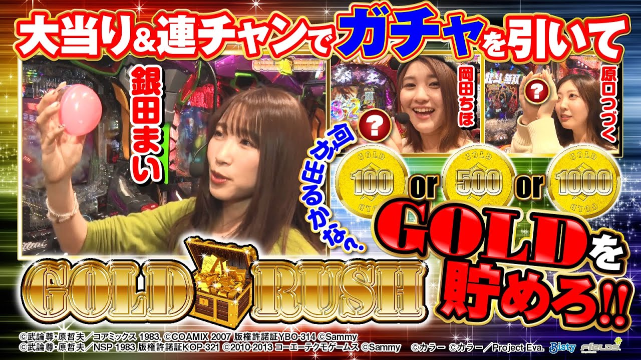 【ガチャを引いて賞金ゲット⁉】GOLD RUSH[銀田まい][原口つづく][岡田ちほ][漫画パチンカー編集部]