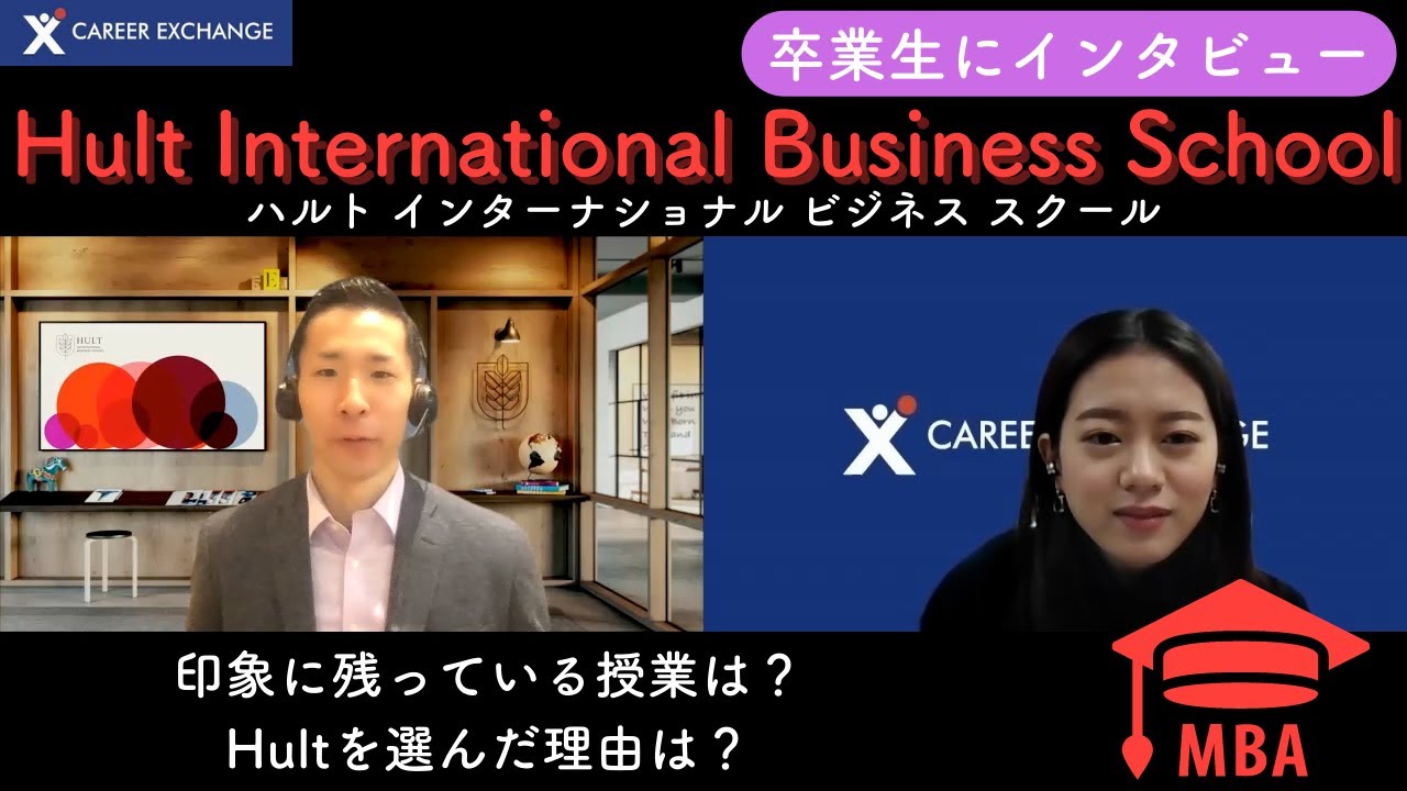【 Hult International Business School 】卒業生にインタビュー