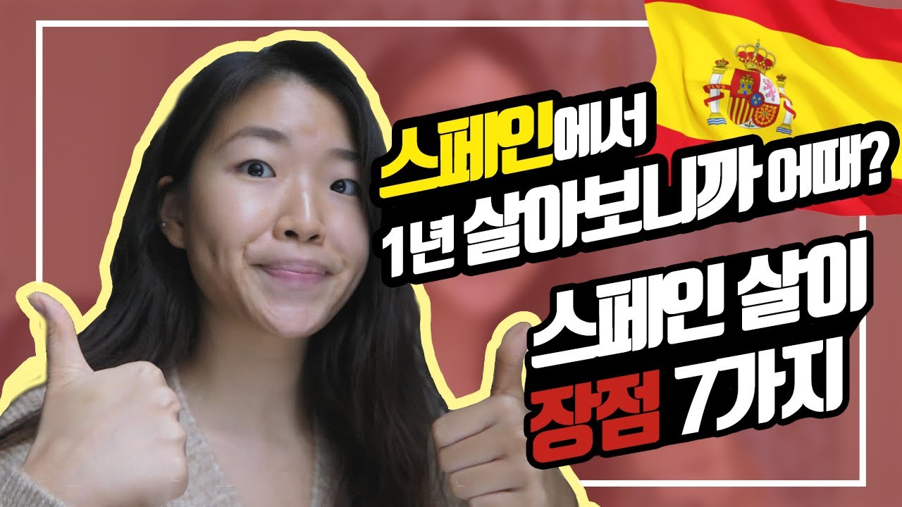 스페인 살이 1년차가 말해주는 스페인 살이 장점 7가지!