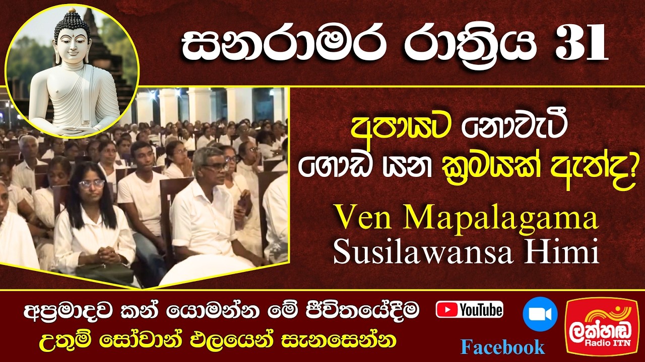 SR 31| 28.2.26 සවස 5:00 ට|ශ්‍රී අරණ විහාර පුණ්‍ය භූමියේදී|සද්ධර්මාසනය පූජ්‍යපාද මාපලගම සුසිලවංශ හිමි