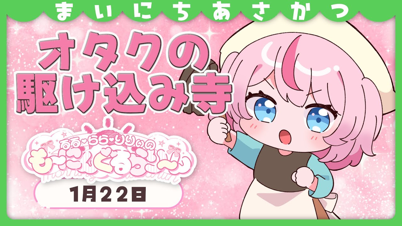 【朝活/雑談】かわいく推し活できるオタクになりたいですっ【るるららりりぃ/そらびん/いちプロ】 #るらりらいぶ
