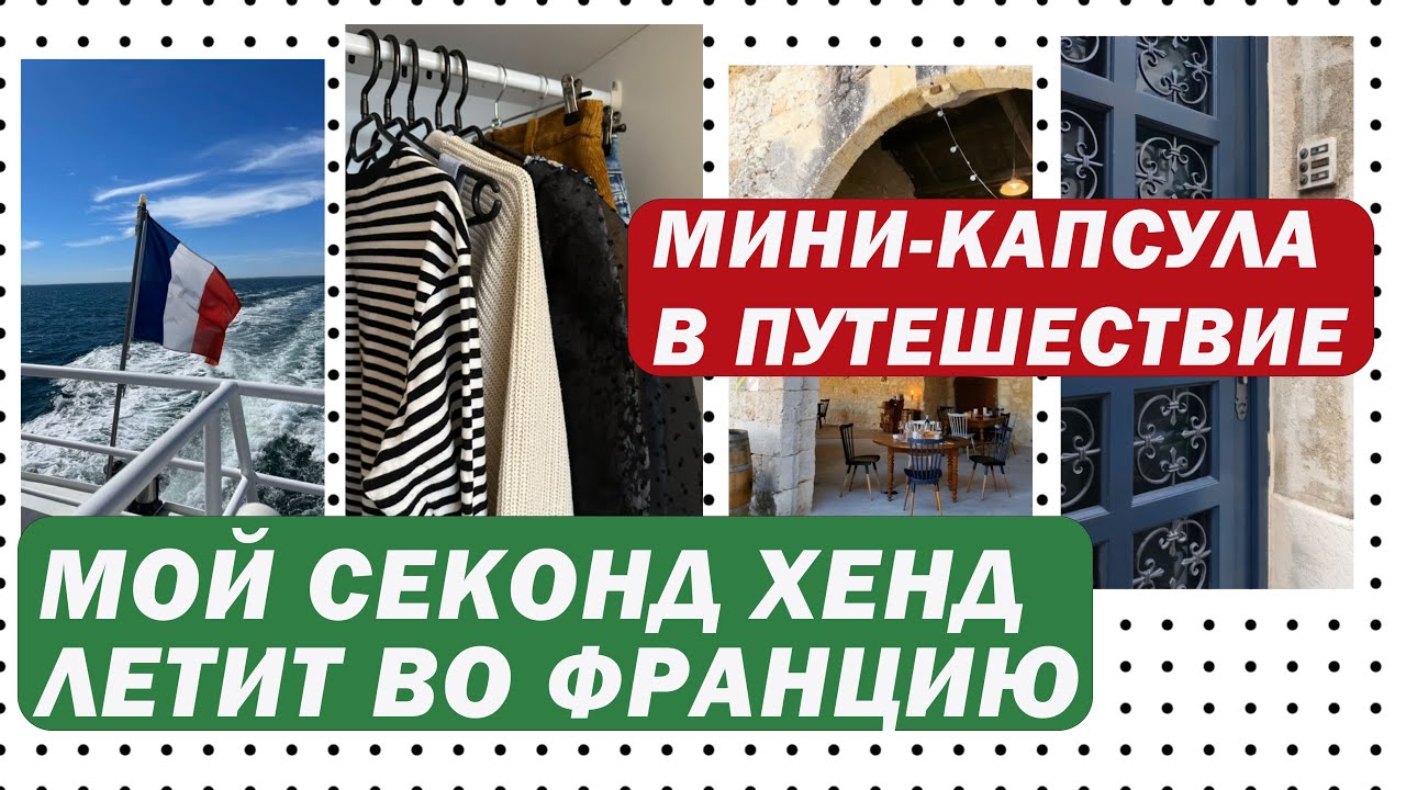 Мини-капсула - осенний гардероб из СЕКОНД ХЕНДА | Путешествую с ручной кладью