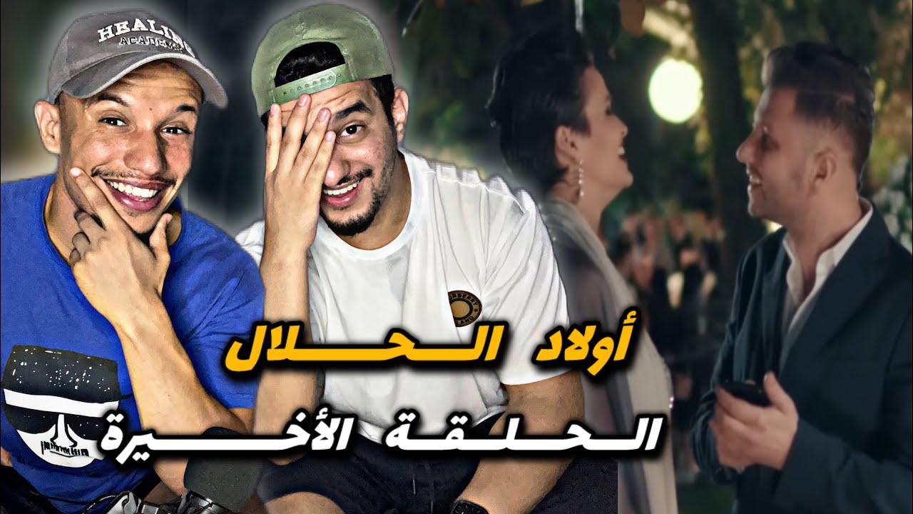Wlad Hlal : الحلقة الأخيرة 🇲🇦🇩🇿 نهاية غريبة..😨