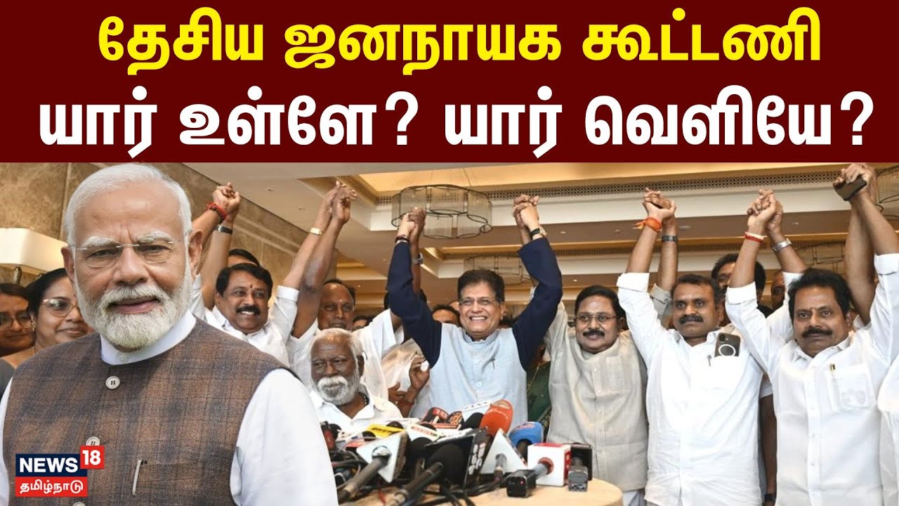 என்டிஏ கூட்டணி - யார் உள்ளே? வெளியே? | NDA Alliance | PM Modi | AIADMK | PMK | EPS | TTV Dhinakaran