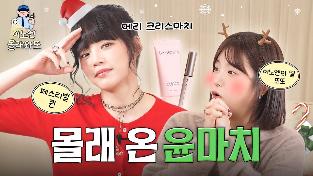 크리스마스 산타 #마치 (MRCH)가 또또에게 준 선물은?🎄 | 비원츠 선물하러 #이노엔몰래와또 EP.2