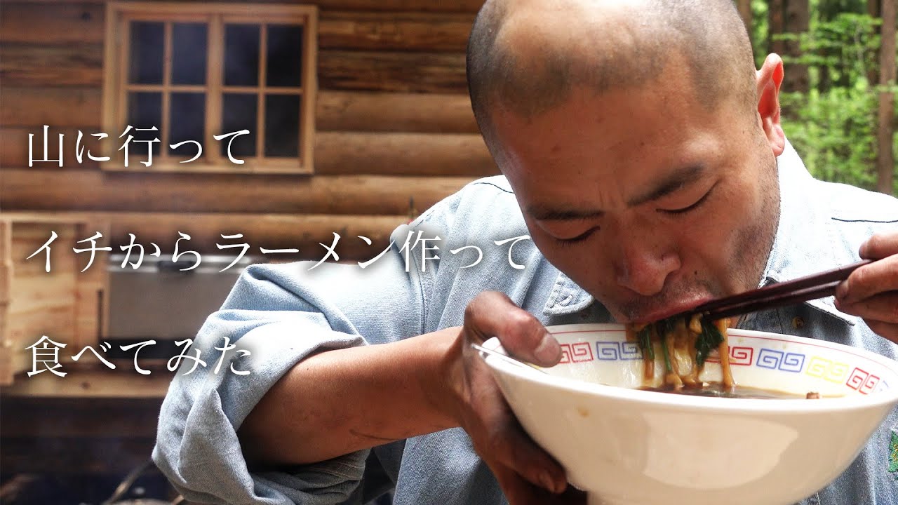 山に行ってイチからラーメン作って食べてみた【Ramen】