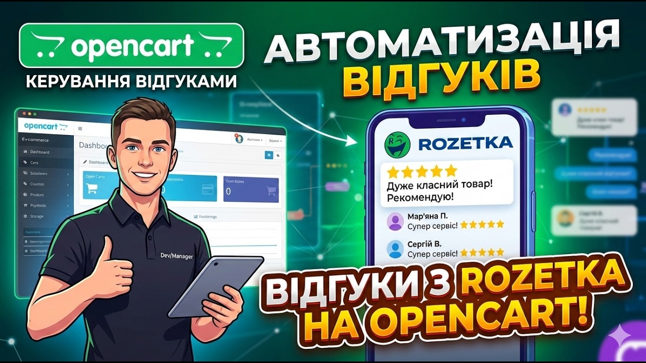 Всі відгуки з Rozetka → в OpenCart за 3 кліки 🔥🔥🔥