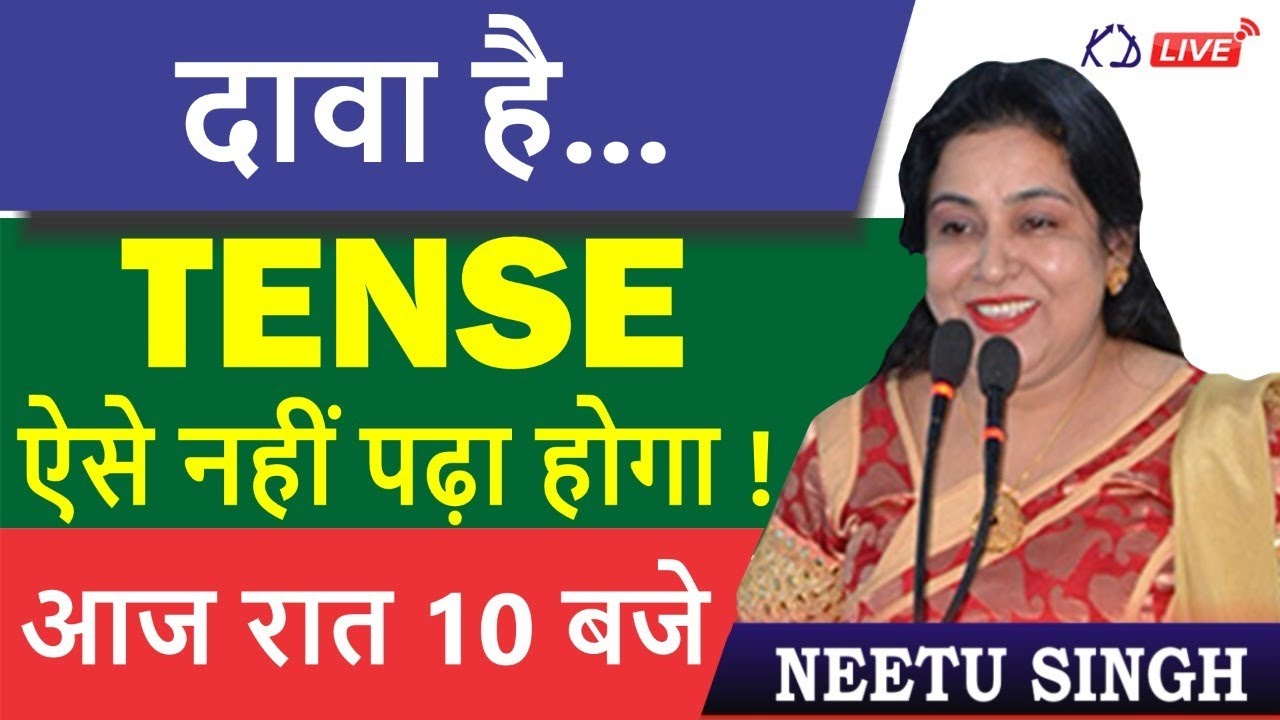 दावा है...  TENSE ऐसे नहीं पढ़ा होगा ! || आज रात 10 बजे || BY NEETU SINGH