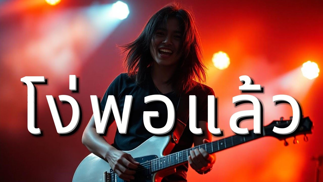 โง่พอแล้ว - Thai 90s Rock Ballad : Aida Music Channel