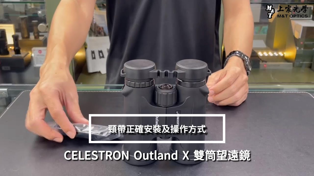 CELESTRON Outland X 8X42、10X42、10X50 望遠鏡背帶安裝指南｜新手必看