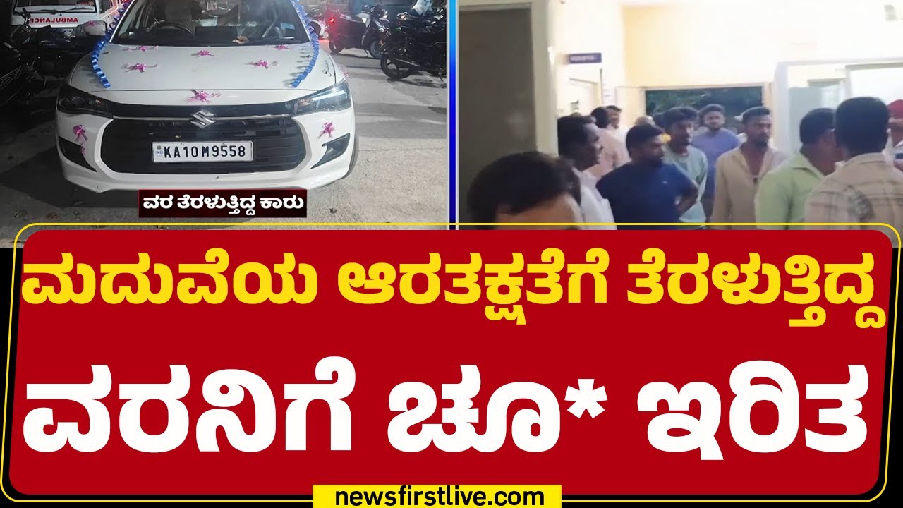 Kollegala : ಮದುವೆ ಮನೆ ಚೌಟ್ರಿಗೆ ತೆರಳ್ತಿದ್ದಾಗ ಕಾರು ಅಡ್ಡಗಟ್ಟಿ ವಿಕೃತಿ | Venkateshwara Mahal | @newsfirst