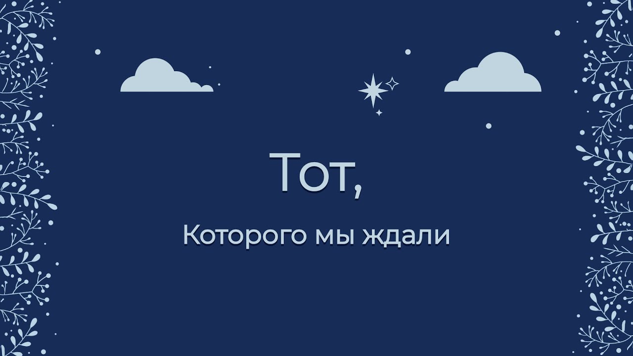Иисус принес радость | Тот, Которого мы ждали | Сергей Мажуга | ICF Tel Aviv