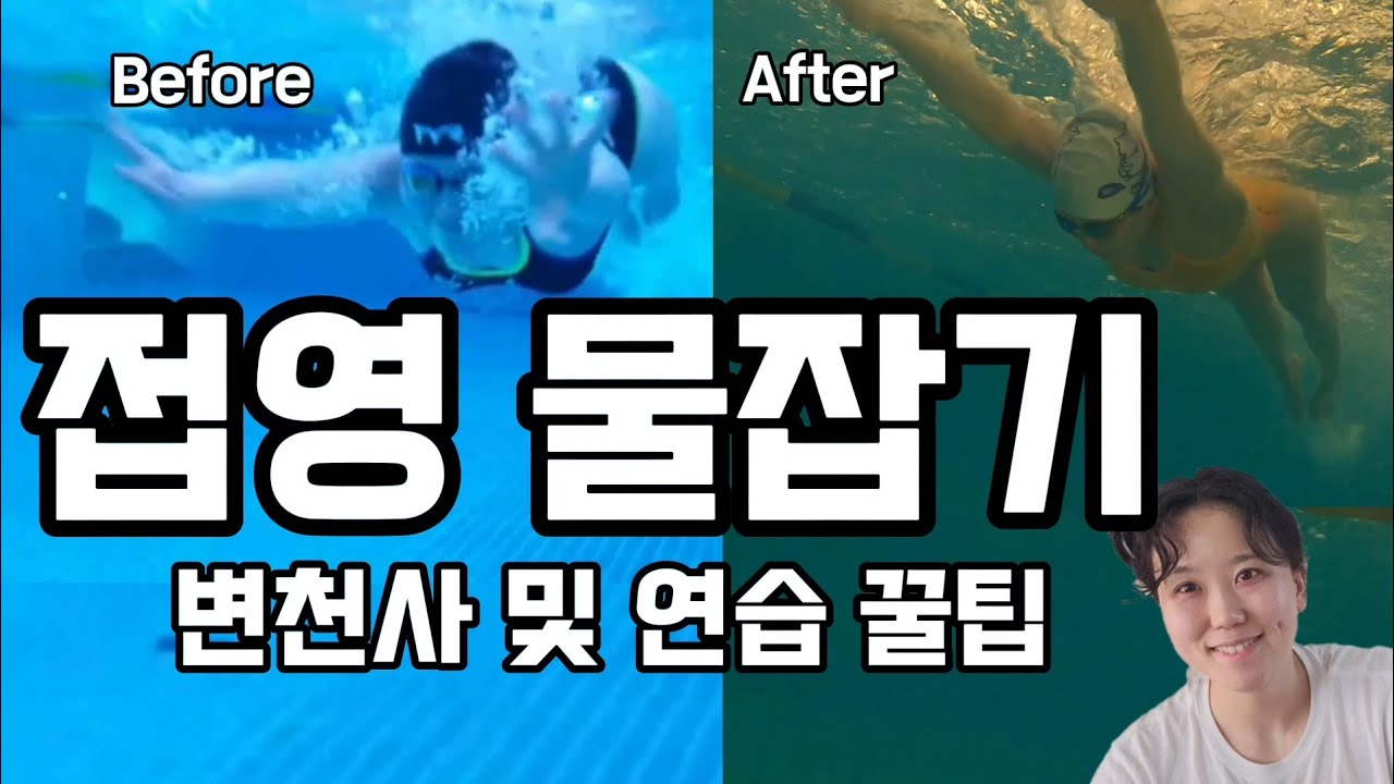 접영 물잡기 언제까지 못할까? 4년차 수영인 변천사